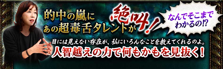 絶叫!なんでそこまでわかるの!? 的中の嵐にあの超毒舌タレントが 目には見えない存在が、私にいろんなことを教えてくれるのよ。人智越えの力で何もかもを見抜く! 絶叫!なんでそこまでわかるの!? 的中の嵐にあの超毒舌タレントが 目には見えない存在が、私にいろんなことを教えてくれるのよ。人智越えの力で何もかもを見抜く!